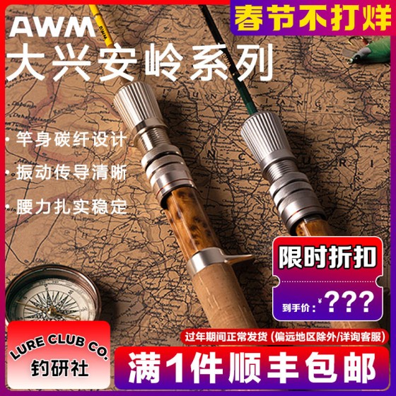 AWM Greater Khingan Range 大兴安岭系列微物路亚竿远投钓鱼竿