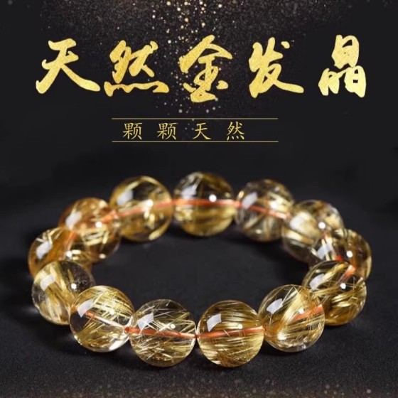 天然金发晶手串